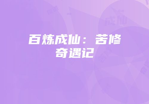 百炼成仙：苦修奇遇记