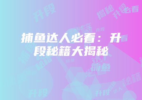 捕鱼达人必看：升段秘籍大揭秘