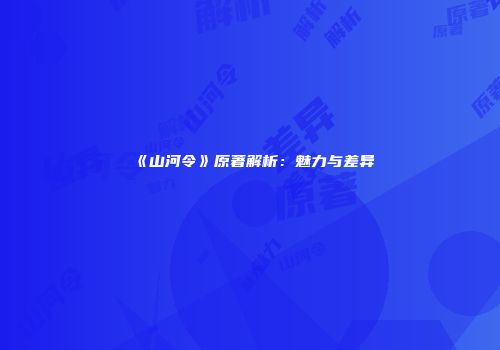 《山河令》原著解析：魅力与差异