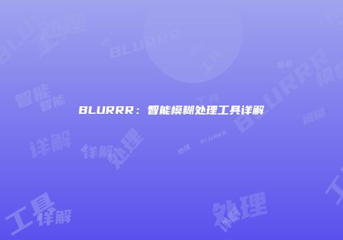 BLURRR：智能模糊处理工具详解