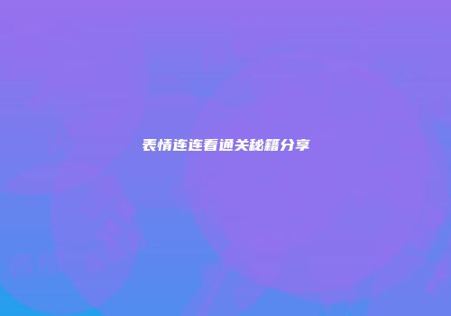 表情连连看通关秘籍分享