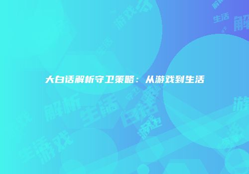 大白话解析守卫策略：从游戏到生活