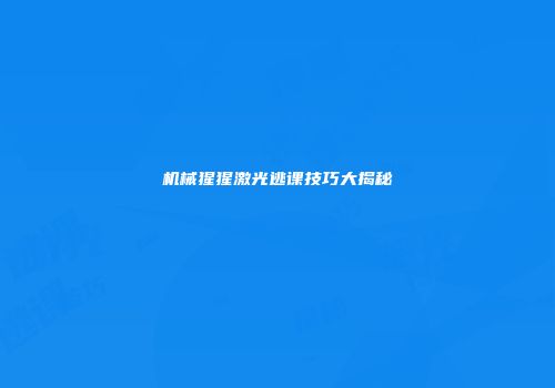 机械猩猩激光逃课技巧大揭秘