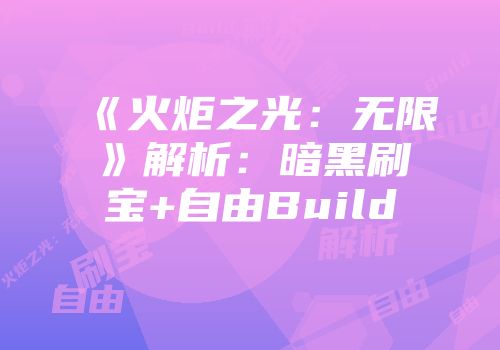《火炬之光：无限》解析：暗黑刷宝+自由Build