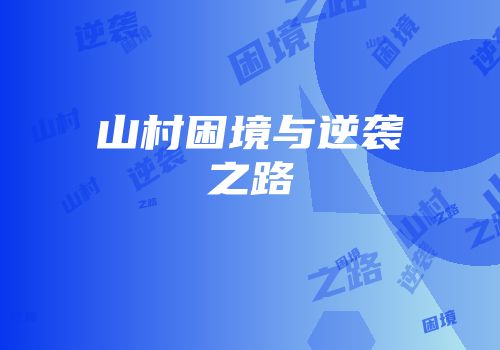山村困境与逆袭之路