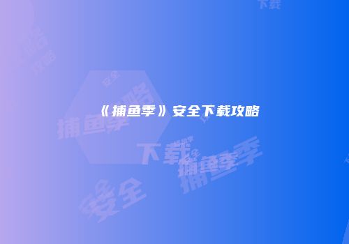 《捕鱼季》安全下载攻略