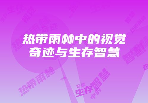 热带雨林中的视觉奇迹与生存智慧