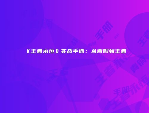 《王者永恒》实战手册:从青铜到王者