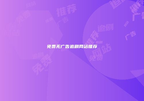 免费无广告追剧网站推荐