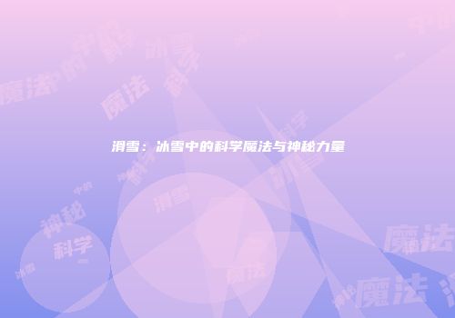 滑雪:冰雪中的科学魔法与神秘力量