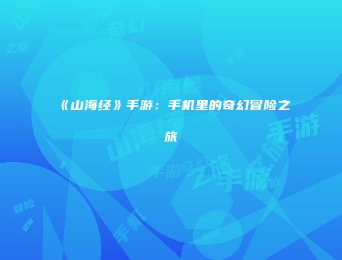 《山海经》手游：手机里的奇幻冒险之旅