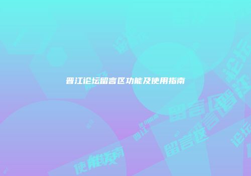 晋江论坛留言区功能及使用指南