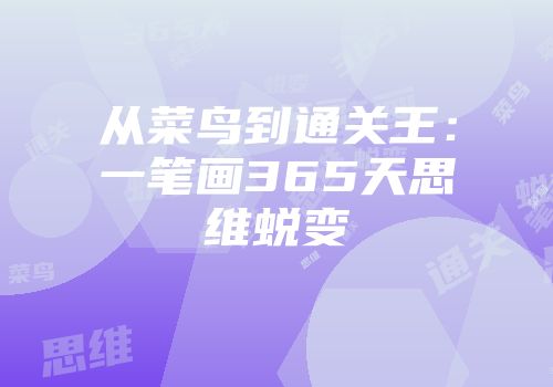 从菜鸟到通关王：一笔画365天思维蜕变
