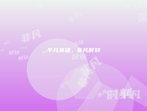 平凡英雄，非凡时刻