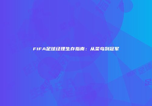 FIFA足球经理生存指南：从菜鸟到冠军
