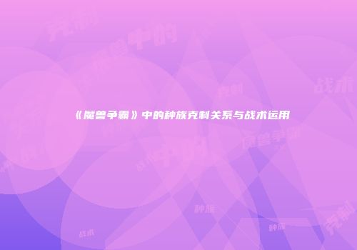 《魔兽争霸》中的种族克制关系与战术运用