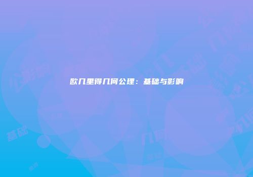 欧几里得几何公理：基础与影响