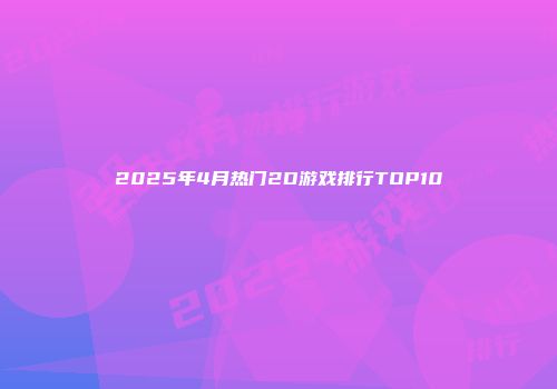 2025年4月热门2D游戏排行TOP10