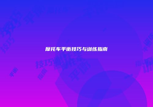 摩托车平衡技巧与训练指南