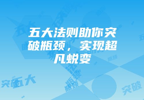 五大法则助你突破瓶颈,实现超凡蜕变