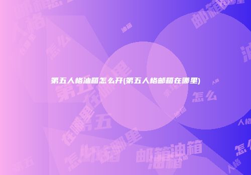 第五人格油箱怎么开(第五人格邮箱在哪里)
