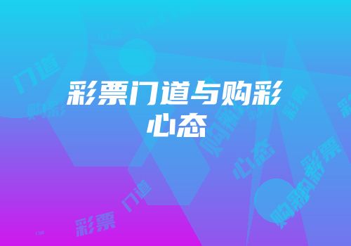彩票门道与购彩心态