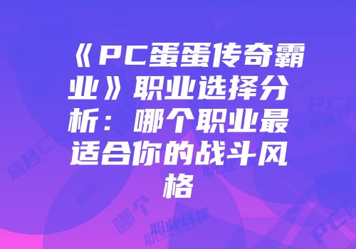 《PC蛋蛋传奇霸业》职业选择分析：哪个职业最适合你的战斗风格