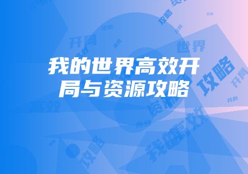我的世界高效开局与资源攻略
