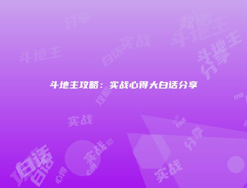 斗地主攻略：实战心得大白话分享