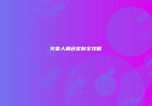 火柴人角色定制全攻略