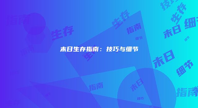 末日生存指南：技巧与细节