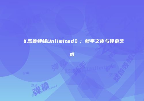 《怒首领蜂Unlimited》:新手之夜与弹幕艺术