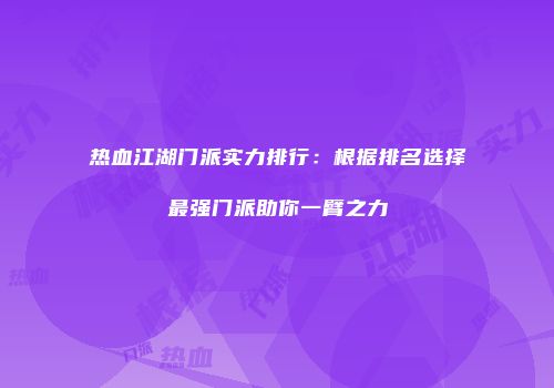 热血江湖门派实力排行：根据排名选择最强门派助你一臂之力