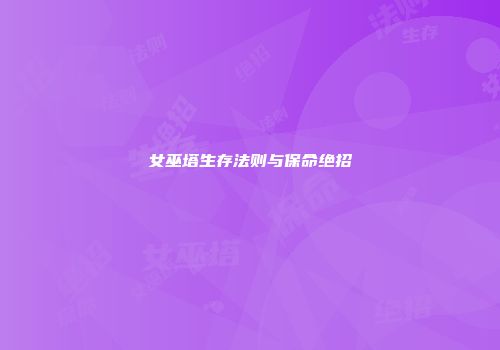 女巫塔生存法则与保命绝招