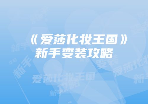 《爱莎化妆王国》新手变装攻略