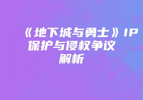 《地下城与勇士》IP保护与侵权争议解析