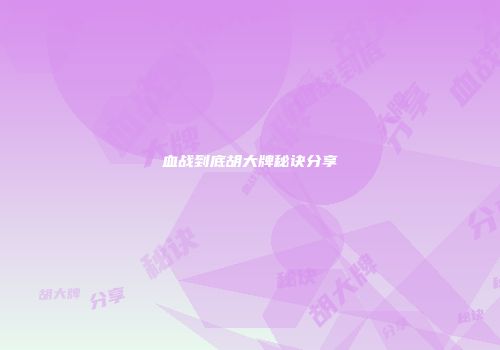 血战到底胡大牌秘诀分享