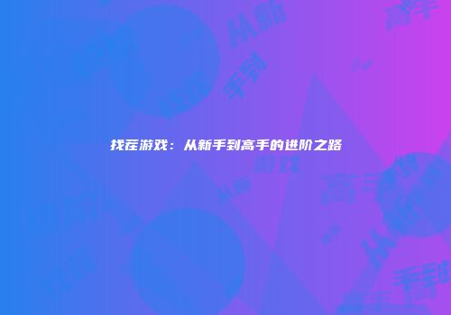 找茬游戏：从新手到高手的进阶之路