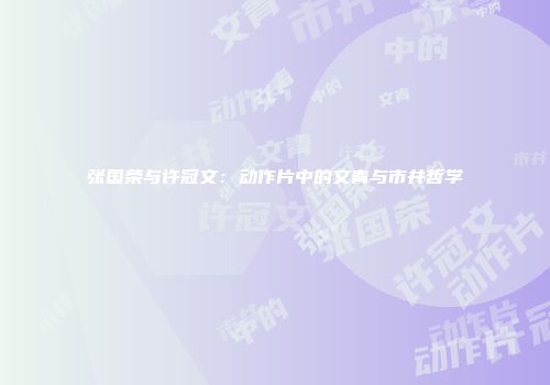 张国荣与许冠文：动作片中的文青与市井哲学