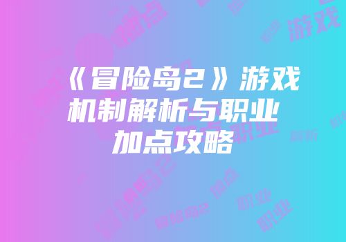 《冒险岛2》游戏机制解析与职业加点攻略