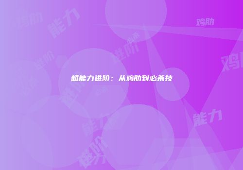 超能力进阶：从鸡肋到必杀技