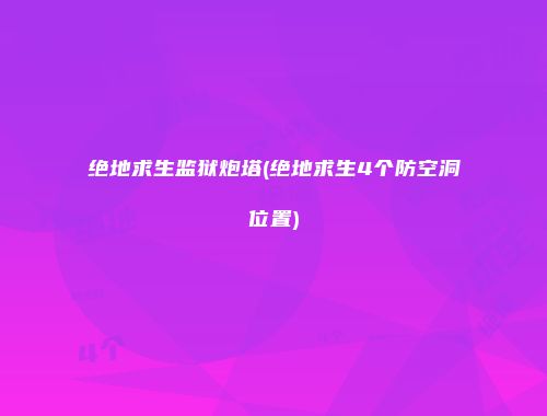 绝地求生监狱炮塔(绝地求生4个防空洞位置)