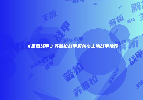 《星际战甲》苏普拉战甲解析与主流战甲推荐