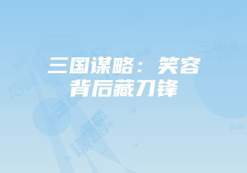 三国谋略：笑容背后藏刀锋