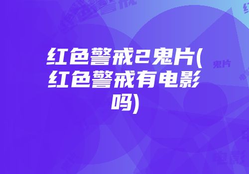 红色警戒2鬼片(红色警戒有电影吗)