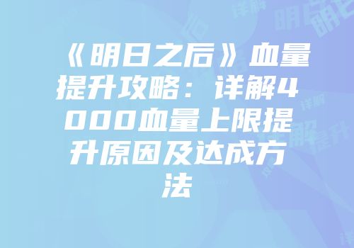 《明日之后》血量提升攻略：详解4000血量上限提升原因及达成方法