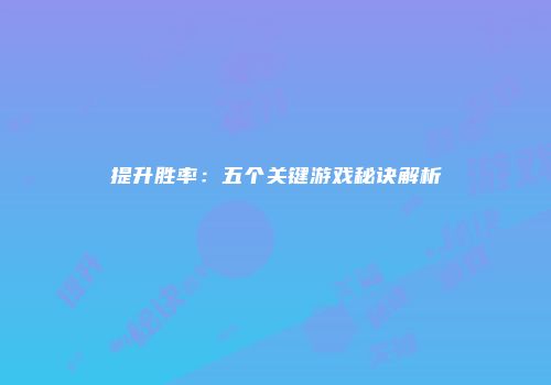 《热血江湖》占卜系统详解：如何用最少的钱获得最大收益