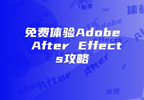 免费体验Adobe After Effects攻略
