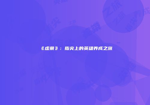 《虚荣》：指尖上的英雄养成之旅