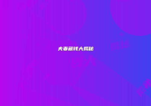 夫妻藏钱大揭秘